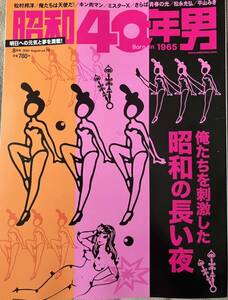 昭和40年男　俺たちを刺激した昭和の長い夜 Vol 74 2022/8月号