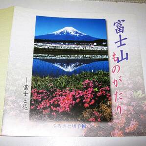 送料無料【未使用 ふるさと切手帳 記念切手 富士山ものがたり 額面1000円 】富士と花 フラワー 山 自然 桜 春 故郷 ふる里 名山 日本三名山の画像3