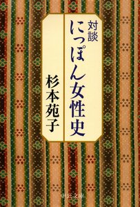 対談にっぽん女性史 改版 (中公文庫 す 3-30) 文庫 2008/11/1 杉本 苑子 (著)