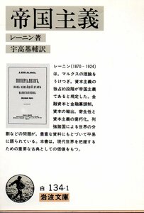 帝国主義(岩波文庫 白 134-1) レーニン、 宇高 基輔