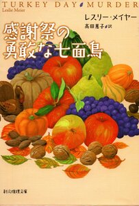 感謝祭の勇敢な七面鳥 (創元推理文庫) 文庫 2011/7/9 レスリー・メイヤー 初版