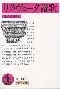 リグ・ヴェーダ讃歌 (岩波文庫)辻 直四郎 (翻訳) 1992・25刷