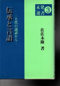 伝承と言語: 上代の説話から (未発選書 3) 佐佐木 隆　1995・１刷