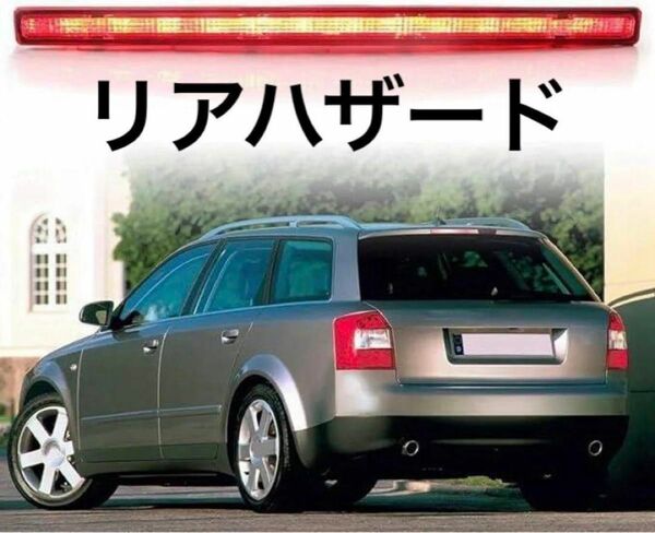 ブレーキライト LED リアハイレバーサード A4 B6 ワゴン 2001-05