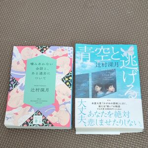  青空と逃げる （中公文庫　つ３３－１） 噛みあわない会話と、ある過去について （講談社文庫　つ２８－２１） 辻村深月／〔著〕