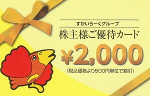 ♪♪スカイラーク　株主優待カード2,000円分 (2025／3／31迄）送料無料！！