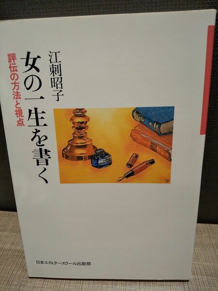 「女の一生を書く 評伝の方法と視点」江刺 昭子