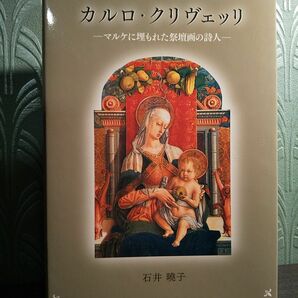 カルロクリヴェッリ マルケに埋もれた祭壇画の詩人/講談社ビジネスパ-トナ-ズ/石井曉子 (単行本)