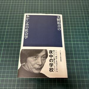 天野祐吉のおかしみの社会学 夜中の学校13 天野祐吉（著） 1993年 初版 マドラ出版 帯付き