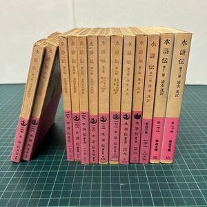 水滸伝 岩波文庫 1〜13巻揃い セット 清水茂（訳）