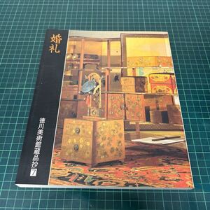 図録 徳川美術館蔵品抄７ 婚礼 徳川美術館(編) 平３年 1991年 大名の婚礼 化粧台 小袖