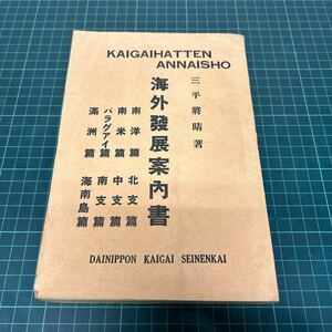 海外発展案内書 三平将晴（著） 大日本海外青年会 会員証付き 南洋 南米 パラグアイ 満州 北支 中支 南支 海南島