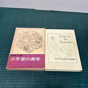 少年愛の美学 稲垣足穂（著） 昭和43年（1968年） 初版 函・帯付き 亀山巌 徳間書店