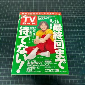 TVガイド 中部版 1994年8月20日〜8月26日 牧瀬里穂 お金がない！