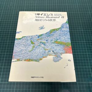 別冊 サイエンス サイエンスイラストレイテッド13 日本版 地図でみる世界 村上陽一郎（編） 1982年 初版 日経サイエンス