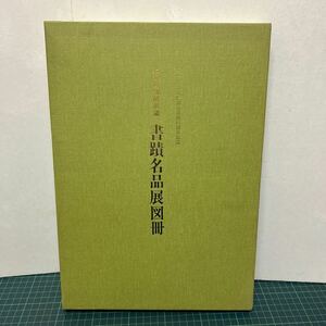 上海博物館所蔵 書蹟名品展図冊 日本書芸院 1989年 大坂・上海友好都市提携15周年記念 図録 函付き