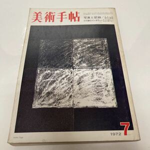 美術手帖 1972年7月号 写真と記録 イメージ操作の構造 小川紳介インタヴュー そうであることをまだ知らない