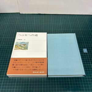 ヘッセへの道 高橋健二他 高橋健二こ期記念論文集 1973年 初版 新潮社 単行本 函・帯付き