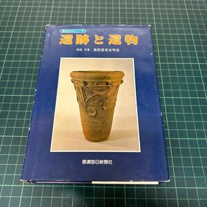 信州の文化シリーズ 遺跡と遺物 長野県考古学会（著） 昭和57年 信濃毎日新聞社