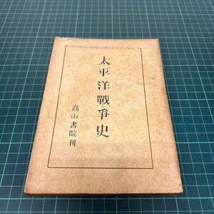 太平洋戦争史 奉天事件より無条件降伏まで 中屋健二（訳） 昭和21年 初版 高山書院 歴史 単行本 古書 希少