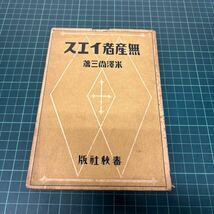 無産者イエス 米澤尚三（著） 昭和3年 初版 春秋社 古書 単行本 キリスト教_画像1