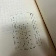 世阿弥十六部集評釈 上下巻セット 能勢朝次（著） 昭和35年 岩波書店_画像6