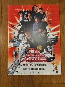 踊る大捜査線 THE MOVIE2 レインボーブリッジを封鎖せよ 映画パンフレット 織田裕二