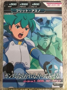 ガンダムトライエイジ　プロモ　「2012年3月発売キャラメルポップコーン」付属カード(PR-071)　フリット・アスノ　複数枚あり　絶版