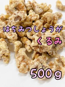 はちみつ生姜くるみ 500ｇ ミックスナッツ 検/アーモンド カシューナッツ