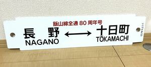 貴重！ サボ 行先板 長野十日町 飯山線全通80周年号 未使用