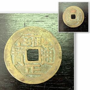 中国 古銭 雍正通宝 直径2.6cm 4g / 穴銭 ③