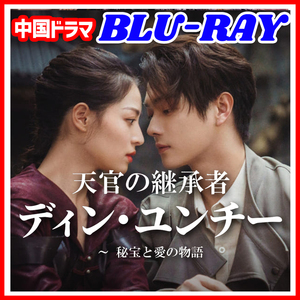 【BC】308. 天官の継承者 ディン・ユンチー～秘宝と愛の物語 【中国ドラマ】 Blu-ray 「fine」 3 枚 