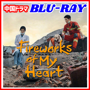 【BC】369. Fireworks of My Heart 【中国ドラマ】 Blu-ray 「fine」 3 枚 