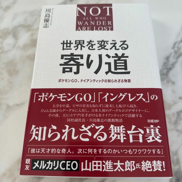 世界を変える寄り道　ポケモンＧＯ、ナイアンティックの知られざる物語 川島優志／著