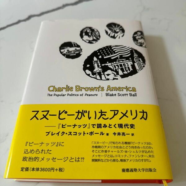 スヌーピーがいたアメリカ　『ピーナッツ』で読みとく現代史 ブレイク・スコット・ボール／著　今井亮一／訳