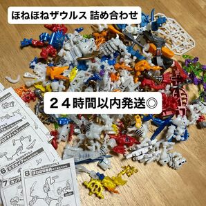 ２４時間以内発送◎ ほねほねザウルス　組み立て　パーツ　恐竜　おもちゃ　玩具