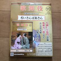 歌舞伎特選DVDコレクション97 ぢいさんばあさん　片岡仁左衛門　坂東玉三郎_画像1