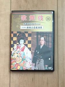 歌舞伎特選DVDコレクション21 廓噺山名屋浦里　中村勘太郎　中村七之助
