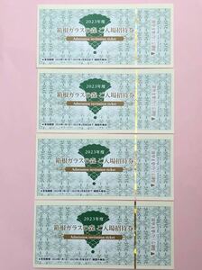 箱根ガラスの森美術館　入場券　招待券　入場招待券　4枚セット　2025年2月末まで