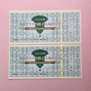 箱根ガラスの森美術館　入場券　招待券　入場招待券　2枚セット　2025年2月末まで　最後です