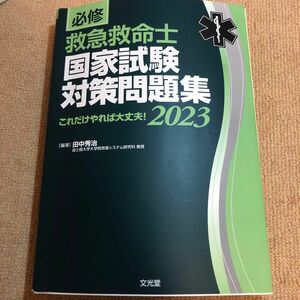 救急救命士国家試験対策問題集 2023 過去問