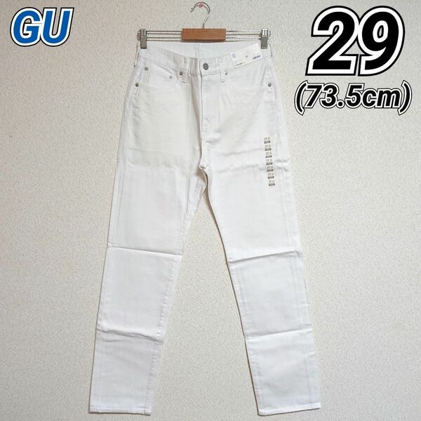 【最安値!!】 GU ジーユー レギュラージーンズ デニム 股下83cm ホワイト 29(ウエスト73.5cm)