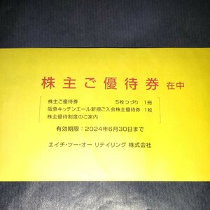 H2O エイチ・ツー・オーリテイリング　株主優待券5枚セット　2024年6月