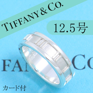 ティファニー　TIFFANY　12.5号　アトラスリング　良品　カード付