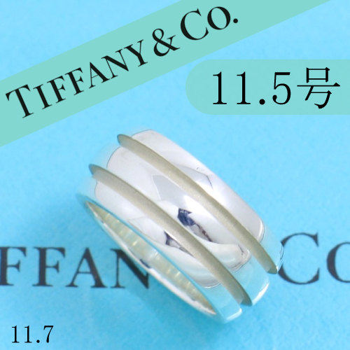 ティファニー　TIFFANY　11.5号　グルーブド　ダブル　リング　良品　0322