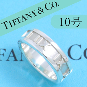 ティファニー　TIFFANY　10号　アトラスリング　定番　良品