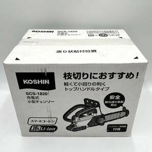 【未開封品】KOSHIN 工進 小型チェーンソー SCS-1820 充電式 スマートコーシン 枝切り 18V 2.0Ah バッテリー 電動工具の画像1