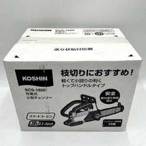 【未開封品】KOSHIN 工進 小型チェーンソー SCS-1820 充電式 スマートコーシン 枝切り 18V 2.0Ah バッテリー 電動工具