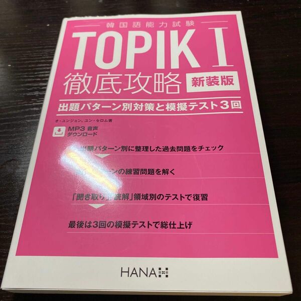 ＴＯＰＩＫ１徹底攻略　出題パターン別対策と模擬テスト３回　新装版 オユンジョン／著　ユンセロム／著