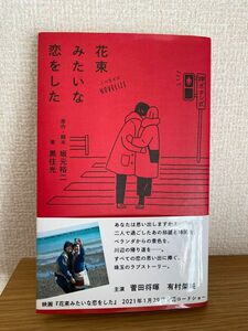 花束みたいな恋をした　ノベライズ 坂元裕二／原作・脚本　黒住光／著